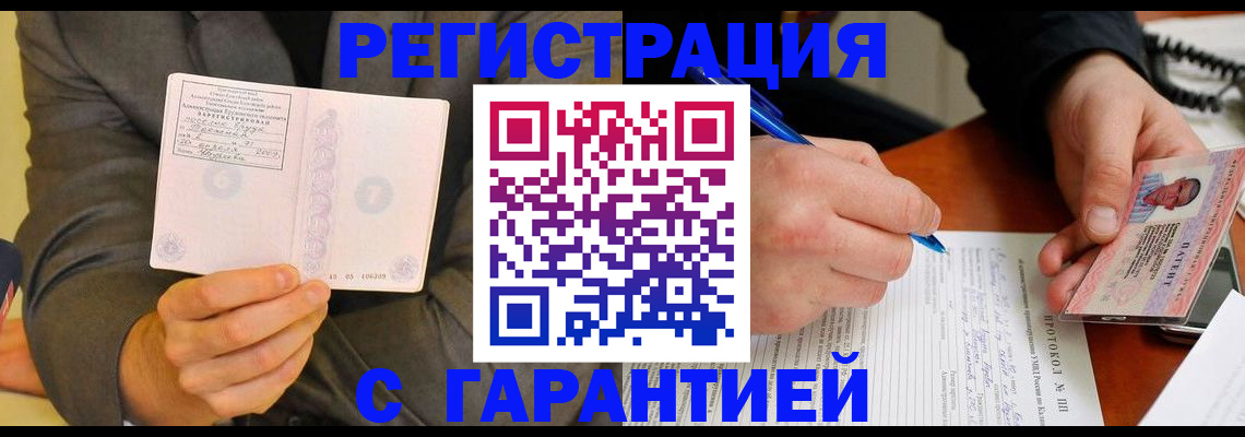 временная регистрация купить в Белорецке