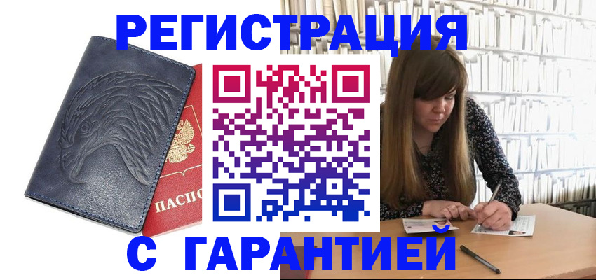 прописка для работы в Белорецке