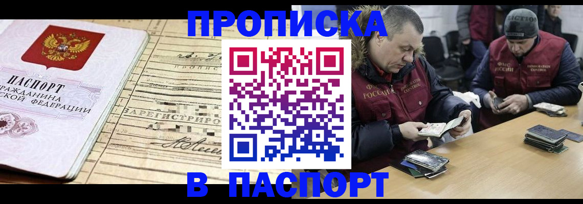 прописка 2025 в Белорецке